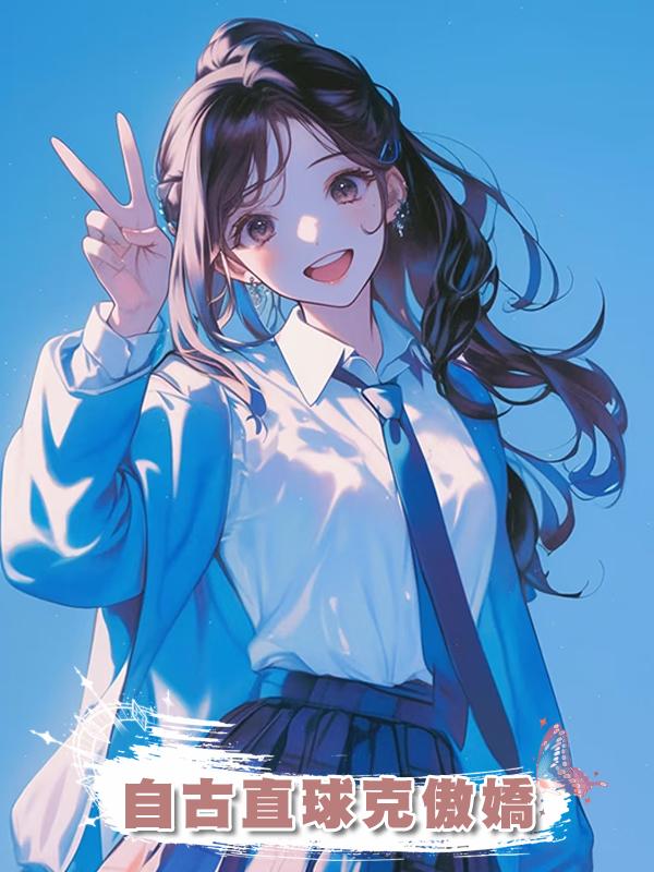 自古直球克傲嬌在線閱讀