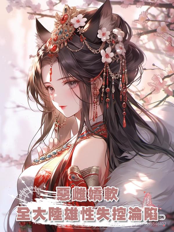 惡雌嬌軟,全大陸雄性失控淪陷在線閱讀