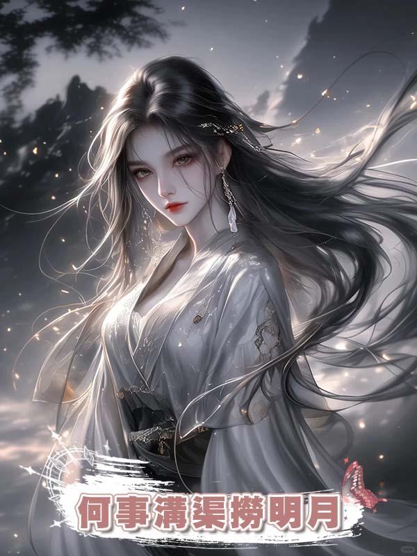 何事溝渠撈明月在線閱讀