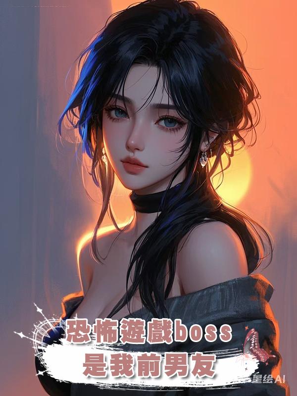 恐怖遊戲boss是我前男友在線閱讀