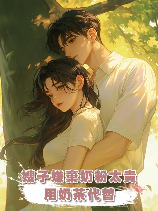 嫂子嫌棄奶粉太貴，用奶茶代替在線閱讀