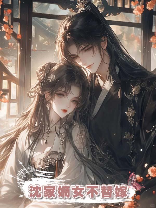 沈家嫡女不替嫁在線閱讀