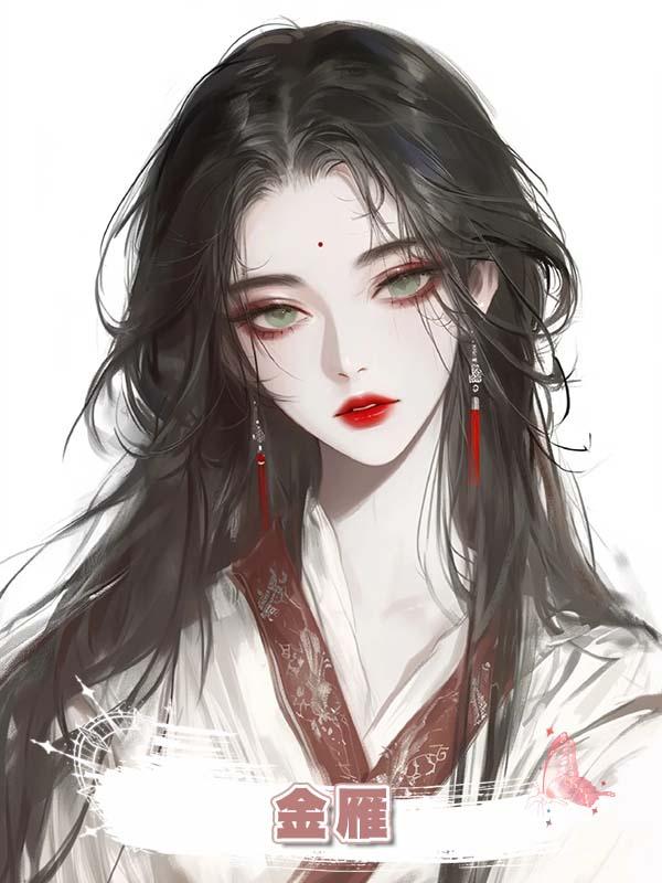 金雁在線閱讀