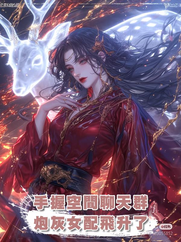 手握空間聊天群,炮灰女配飛升了在線閱讀