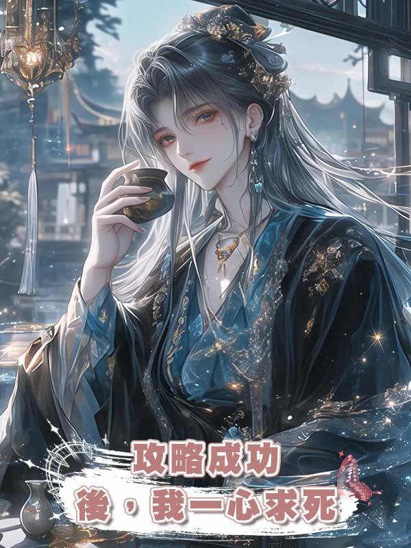 攻略成功後，我一心求死在線閱讀