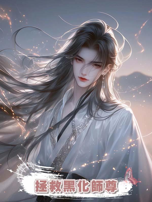 拯救黑化師尊在線閱讀