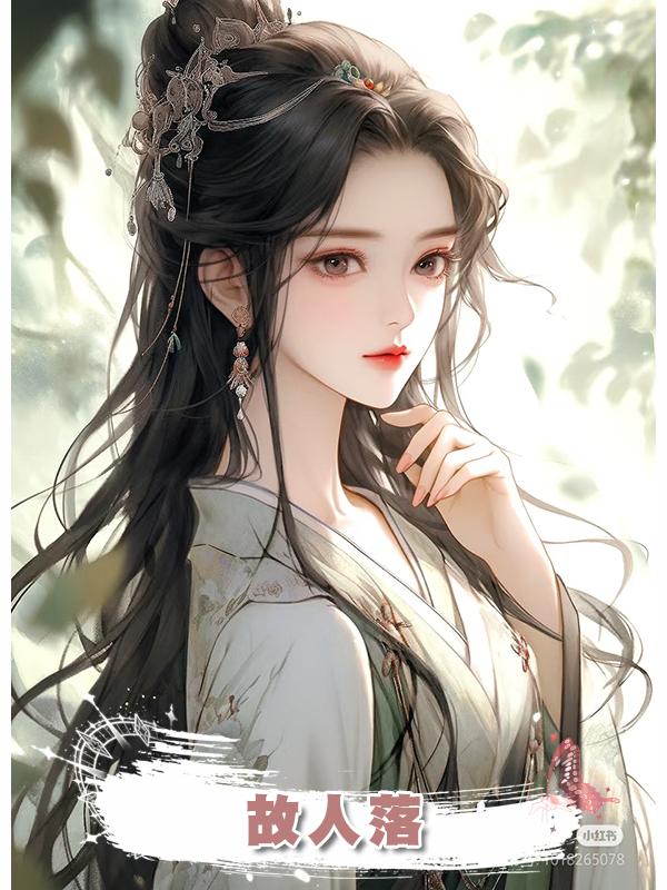 故人落在線閱讀