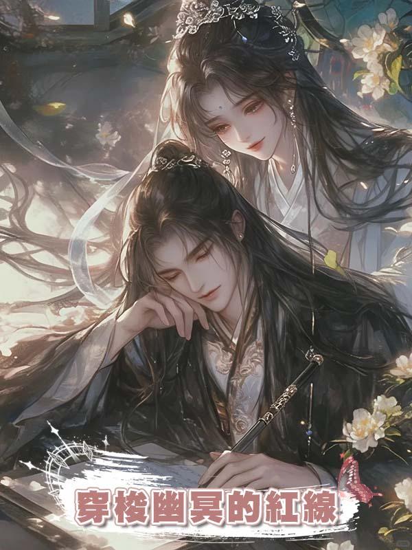 穿梭幽冥的紅線在線閱讀