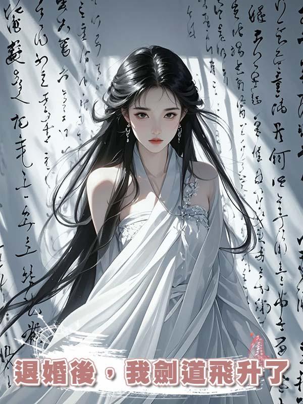退婚後，我劍道飛升了在線閱讀