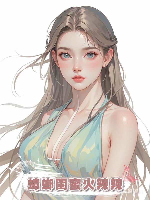 蟑螂閨蜜火辣辣在線閱讀