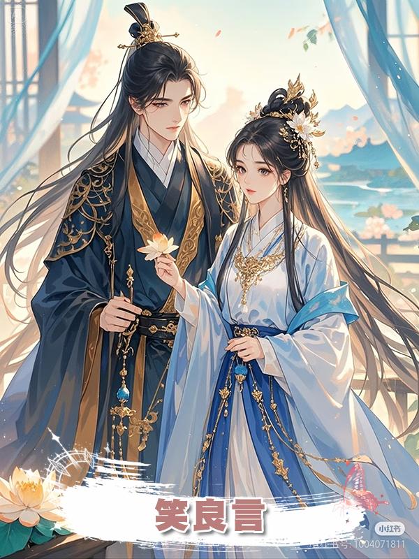 笑良言在線閱讀