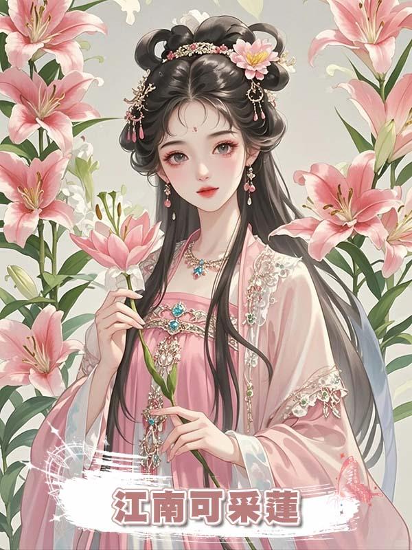 江南可採蓮在線閱讀