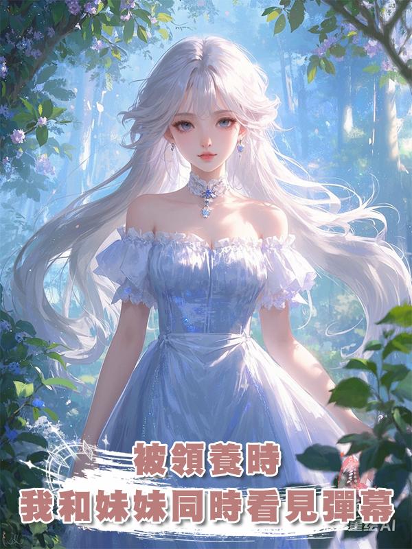 被領養時，我和妹妹同時看見彈幕在線閱讀