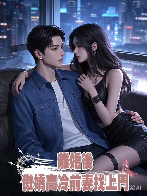 離婚後,傲嬌高冷前妻找上門在線閱讀