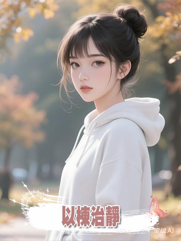 以棟治靜在線閱讀