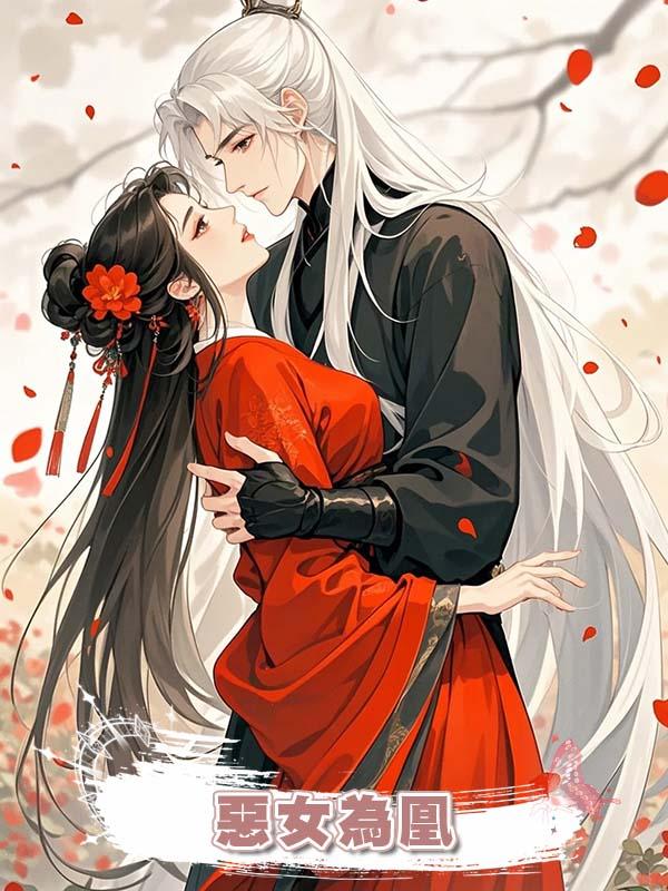 惡女為凰在線閱讀