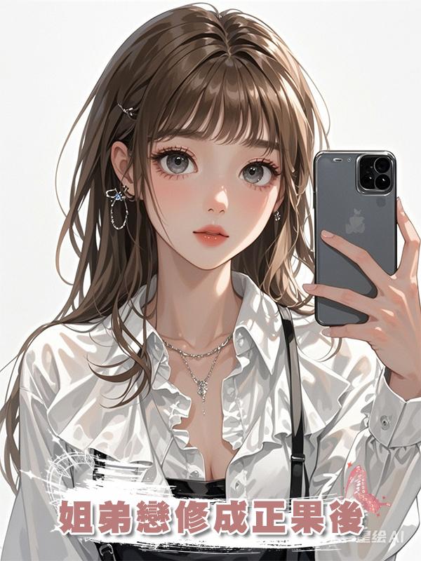姐弟戀修成正果後在線閱讀