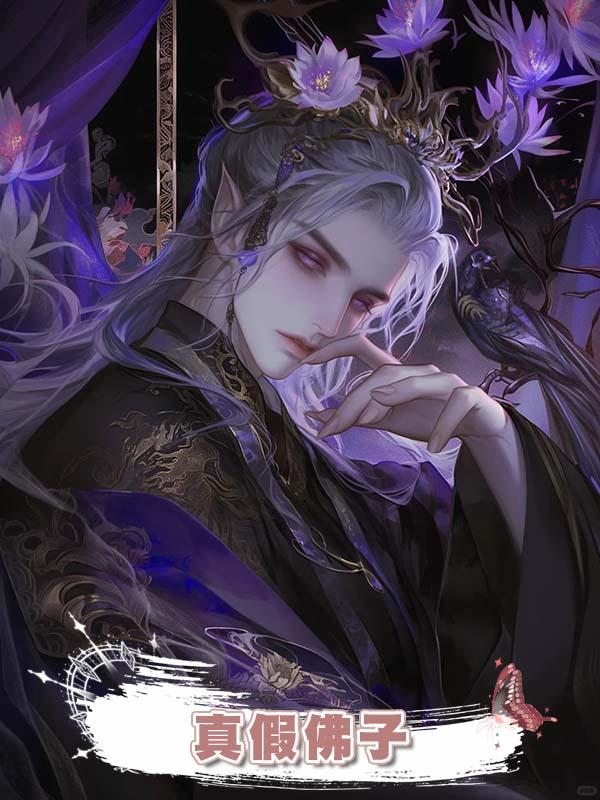真假佛子在線閱讀