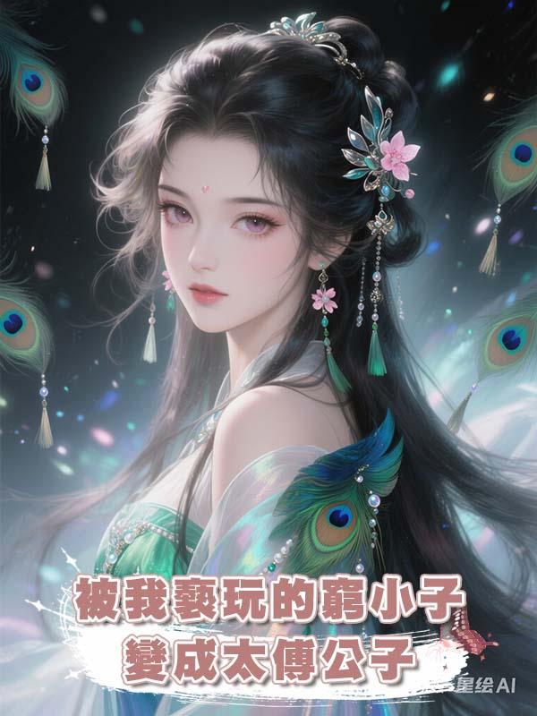 被我褻玩的窮小子變成太傅公子在線閱讀