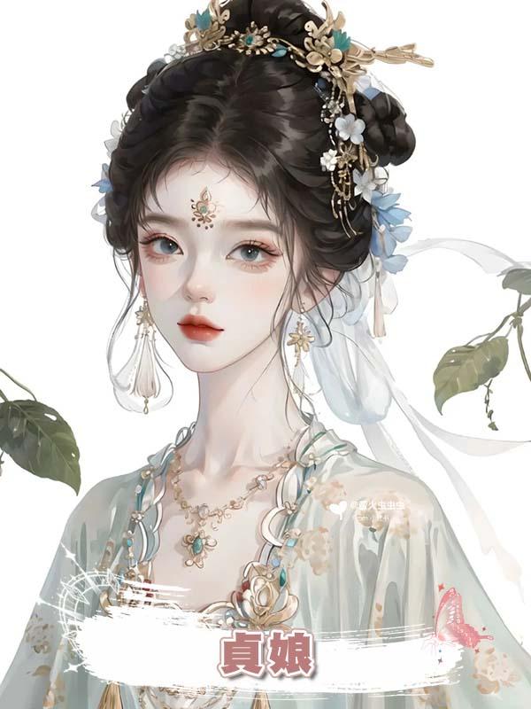 貞娘在線閱讀