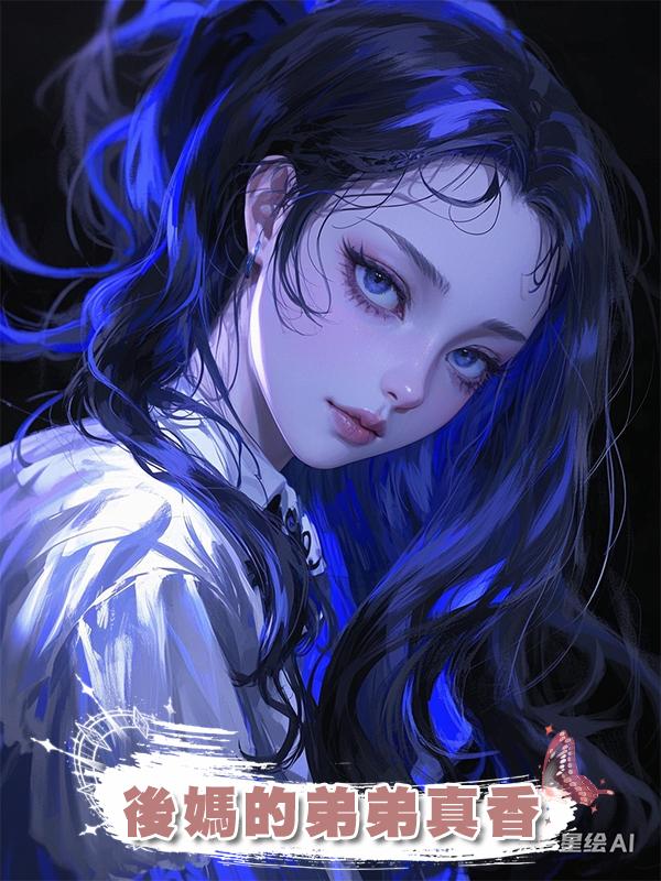 後媽的弟弟真香在線閱讀