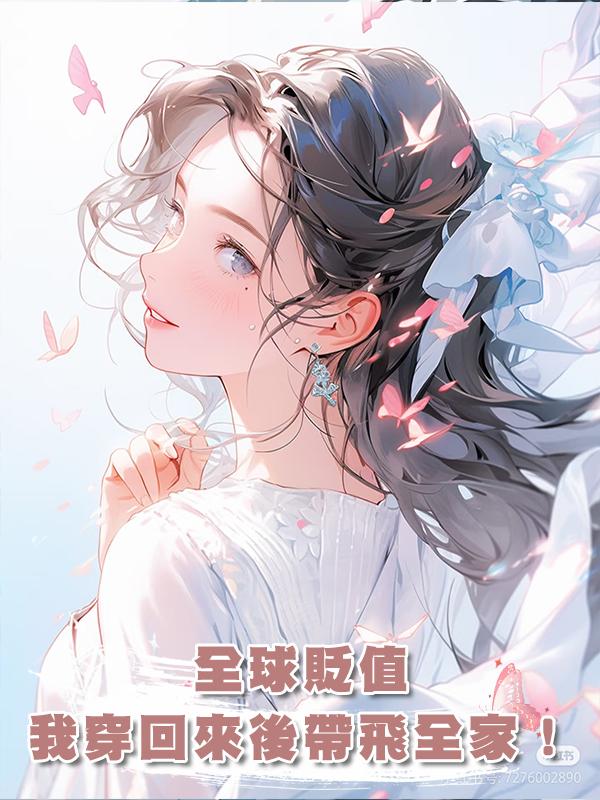 全球貶值,我穿回來後帶飛全家!在線閱讀