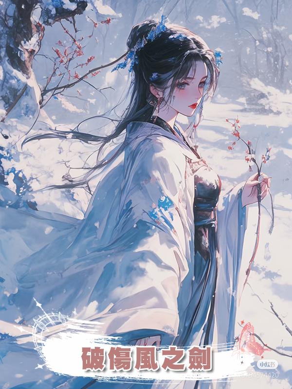 破傷風之劍在線閱讀