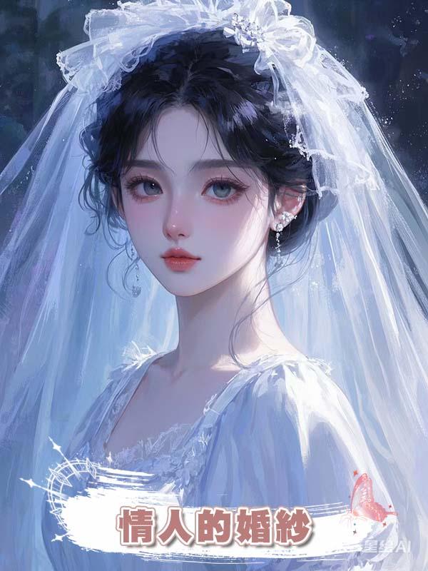 情人的婚紗在線閱讀