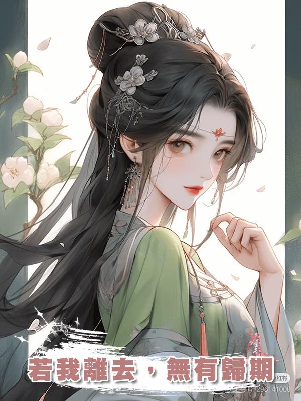 若我離去,無有歸期在線閱讀