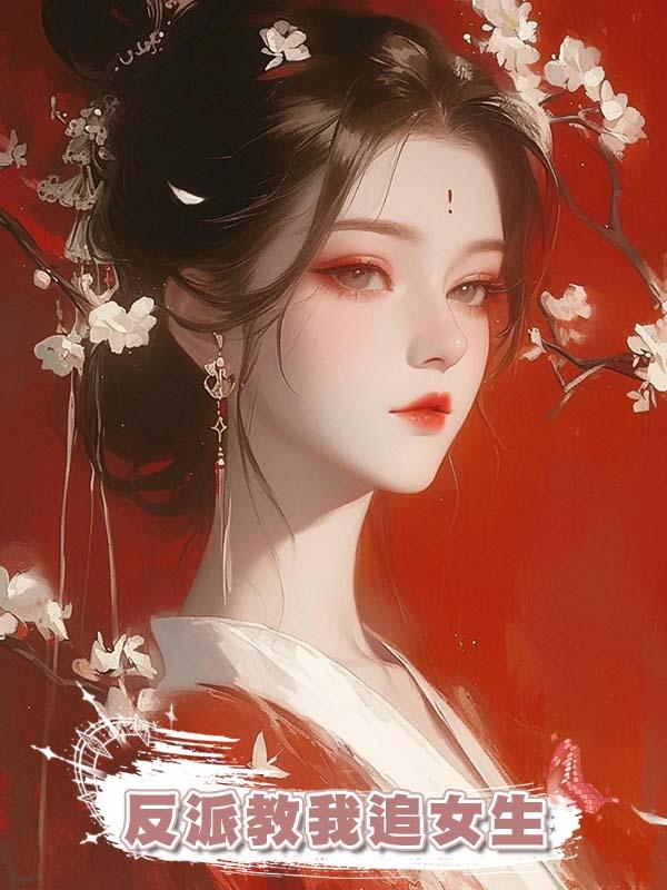 反派教我追女生在線閱讀