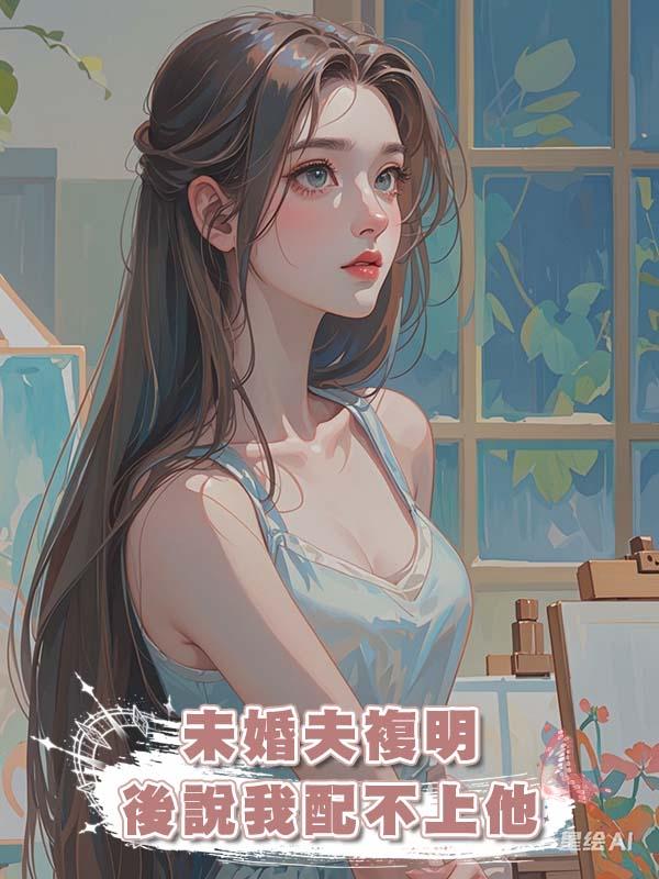 未婚夫複明後說我配不上他在線閱讀