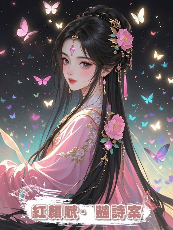 紅顏賦·豔詩案在線閱讀