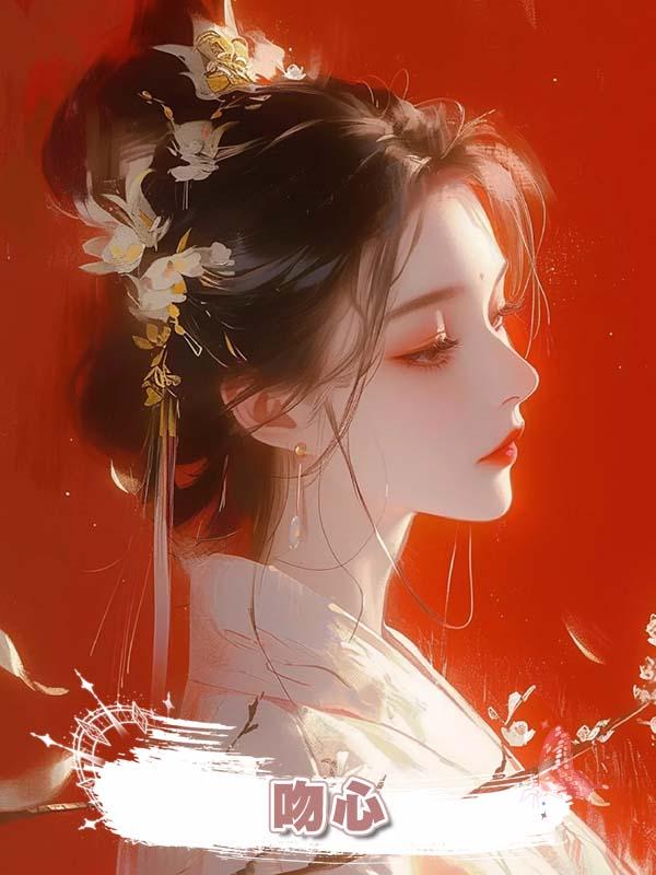 吻心在線閱讀