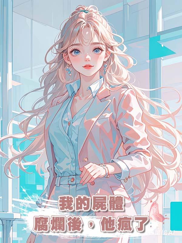 我的屍體腐爛後，他瘋了在線閱讀
