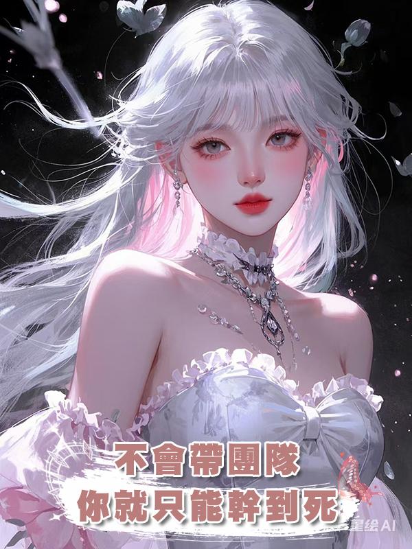 不會帶團隊,你就隻能幹到死在線閱讀