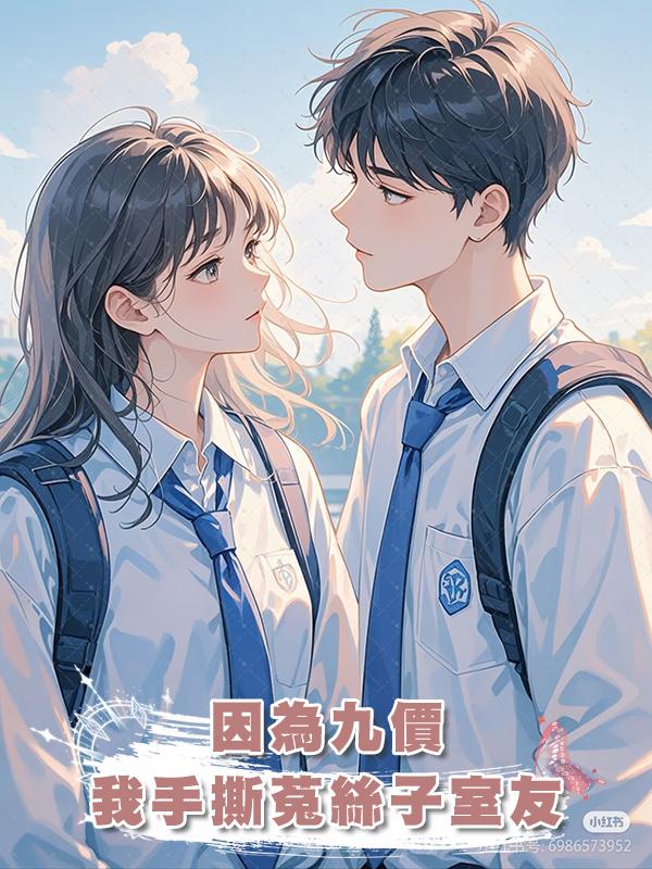 因為九價，我手撕菟絲子室友在線閱讀