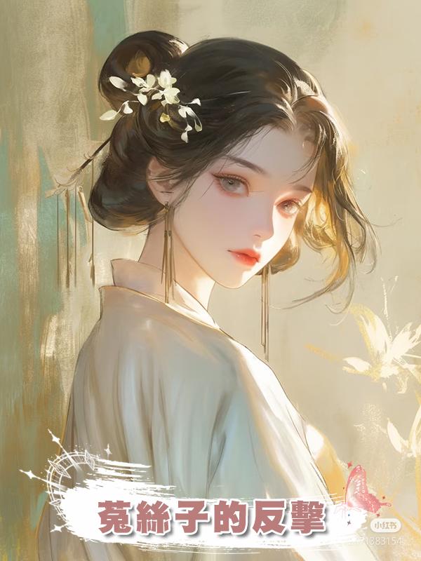 菟絲子的反擊在線閱讀