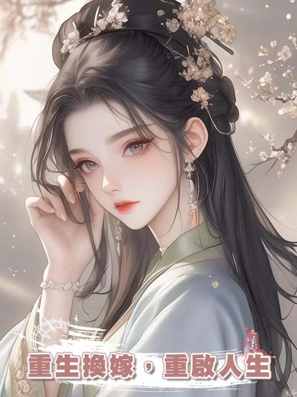 重生換嫁，重啟人生在線閱讀