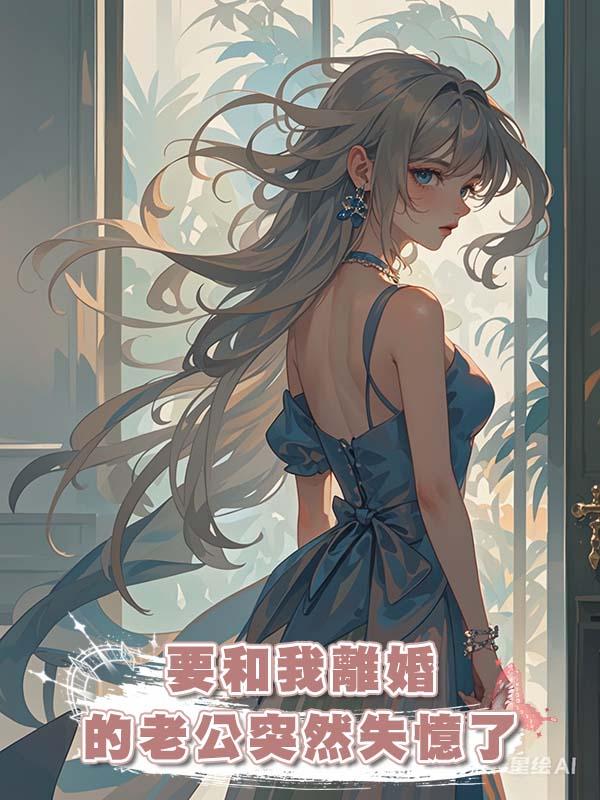 要和我離婚的老公突然失憶了在線閱讀