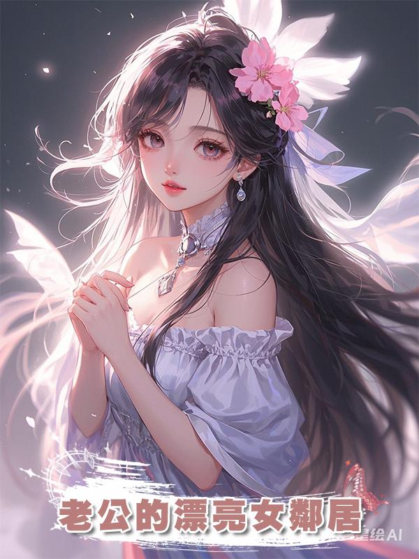 老公的漂亮女鄰居在線閱讀