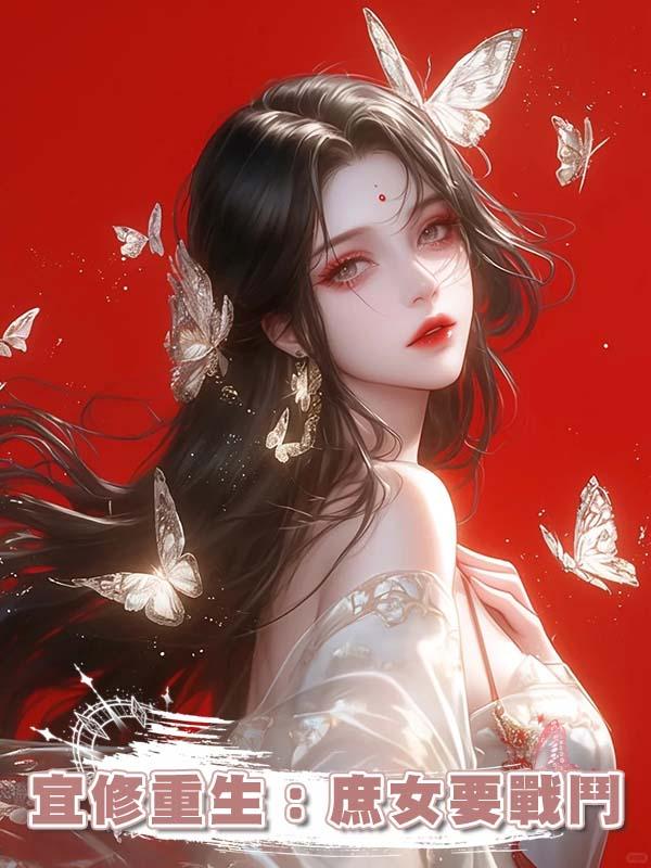 宜修重生：庶女要戰鬥在線閱讀