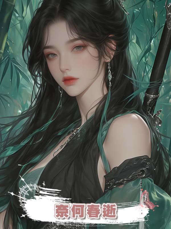 奈何春逝在線閱讀