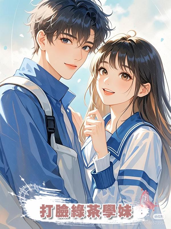 打臉綠茶學妹在線閱讀