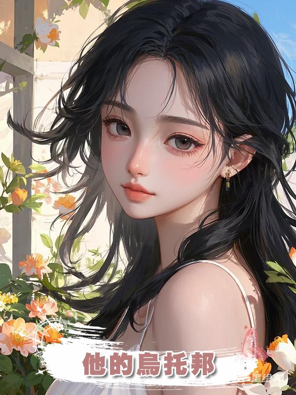 他的烏託邦在線閱讀