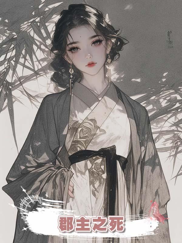 郡主之死在線閱讀