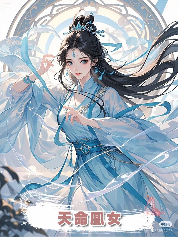 天命凰女在線閱讀