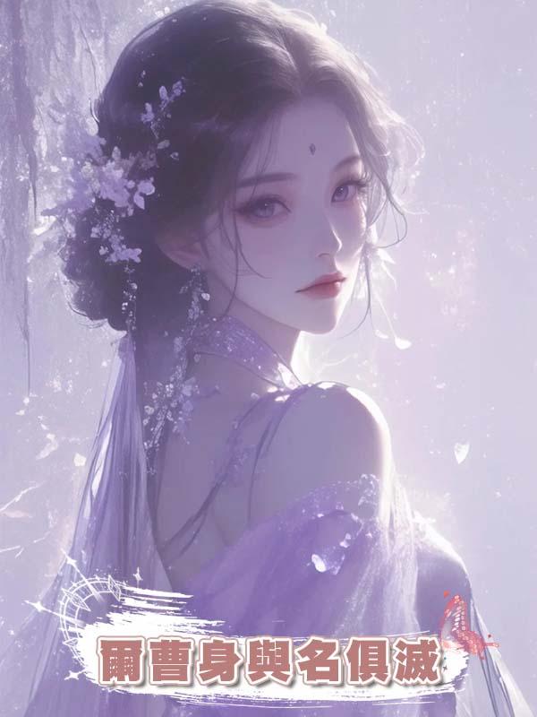 爾曹身與名俱滅在線閱讀