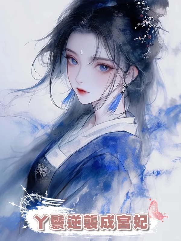 丫鬟逆襲成宮妃在線閱讀