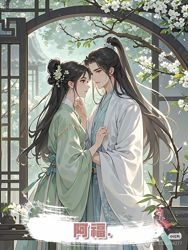 阿福.在線閱讀
