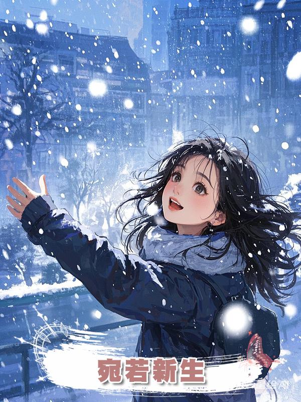 宛若新生在線閱讀